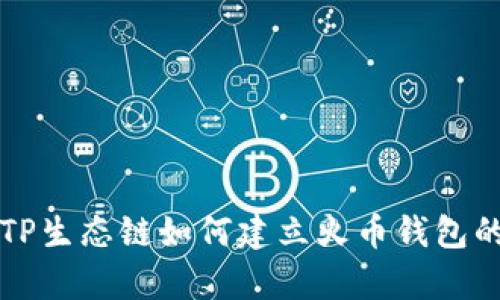 全面解析TP生态链如何建立火币钱包的详尽指南