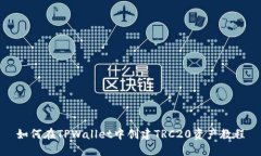 如何在TPWallet中创建TRC20资产教程