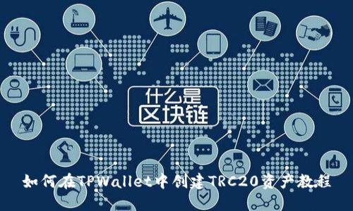 如何在TPWallet中创建TRC20资产教程