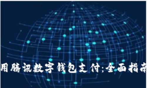 如何使用腾讯数字钱包支付：全面指南与技巧