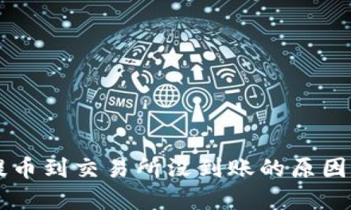 TPWallet提币到交易所没到账的原因及解决办法