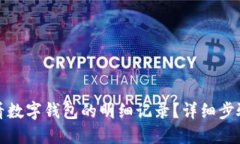 如何查看数字钱包的明细记录？详细步骤与技巧