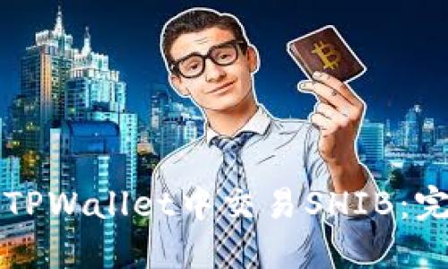 如何在TPWallet中交易SHIB：完整指南