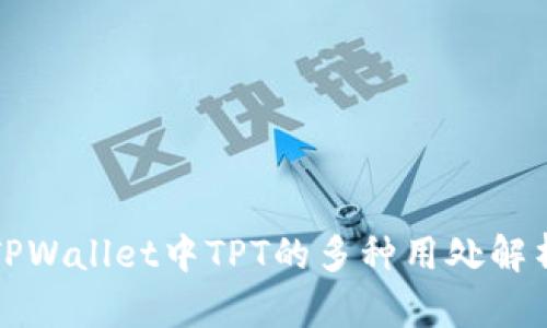 TPWallet中TPT的多种用处解析
