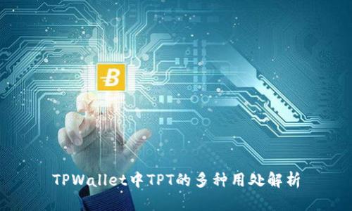 TPWallet中TPT的多种用处解析