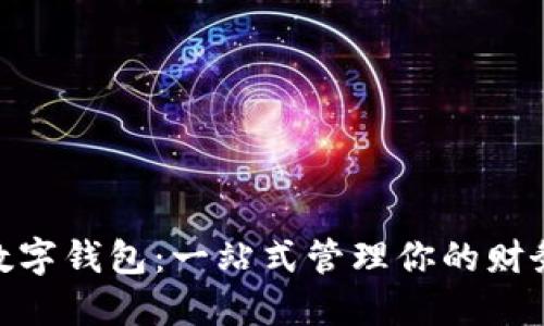 : 金融数字钱包：一站式管理你的财务与支付