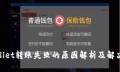 tpwallet转账失败的原因解析及解决方案