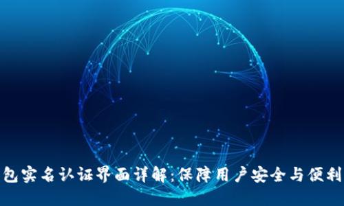 : 数字钱包实名认证界面详解：保障用户安全与便利的新时代