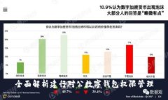 全面解析建行对公数字钱包权限管理