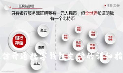 微信开通数字钱包支付的详细指南