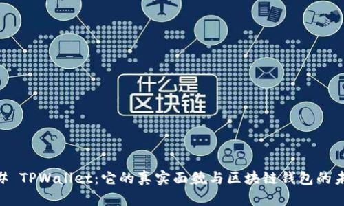 ## TPWallet：它的真实面貌与区块链钱包的未来