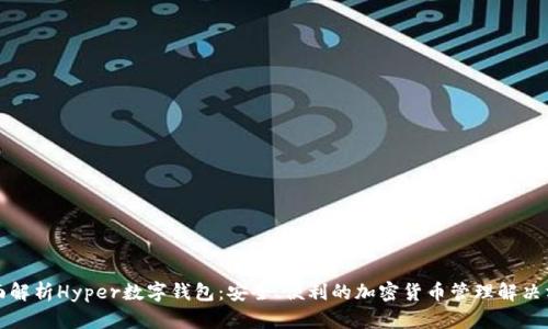 全面解析Hyper数字钱包：安全、便利的加密货币管理解决方案