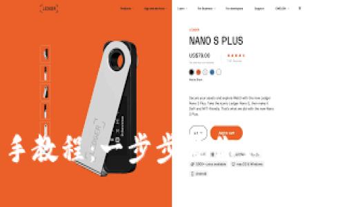 区块链钱包新手教程：一步步教你如何安全管理加密资产