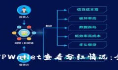 如何在TPWallet查看分红情况：全面指南