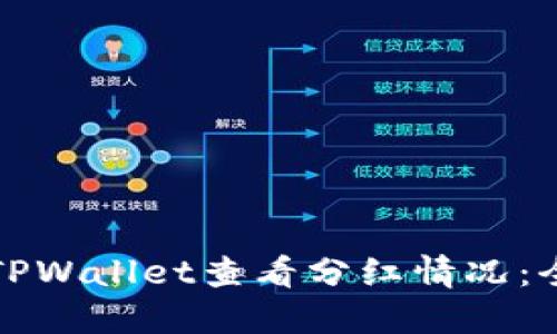 如何在TPWallet查看分红情况：全面指南