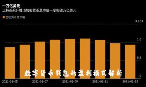 数字货币钱包的盈利模式解析
