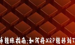 瑞波币转账指南：如何将XRP转移到TP钱包