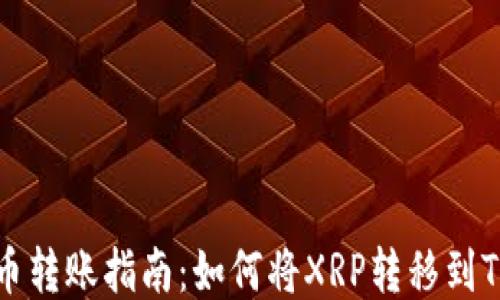 
瑞波币转账指南：如何将XRP转移到TP钱包