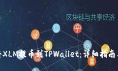 如何将XLM提币到TPWallet：详细指南与步骤