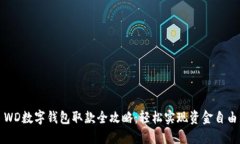 WD数字钱包取款全攻略：轻松实现资金自由