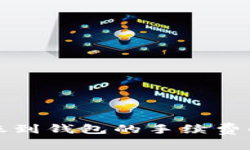 区块链转账到钱包的手续费解析与策略