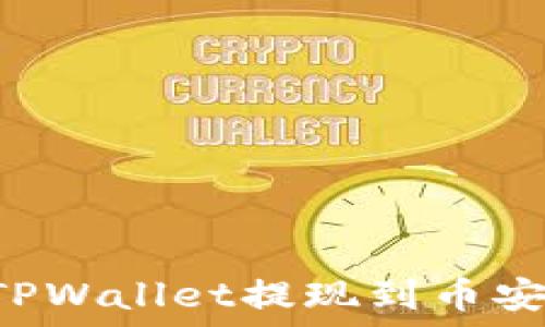   
如何通过TPWallet提现到币安：完整指南