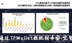   如何通过TPWallet提现到币安：完整指南