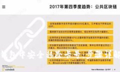 如何在数字钱包中安全移除卡号：步骤详解与注