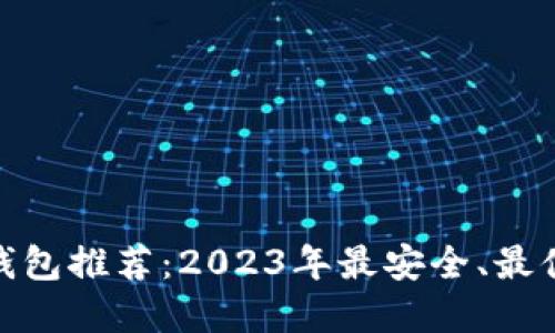 数字货币钱包推荐：2023年最安全、最便捷的选择