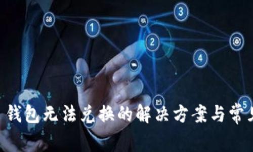 TPWallet 钱包无法兑换的解决方案与常见问题解析