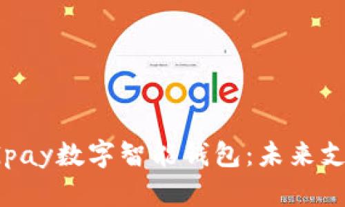 深度解析TGpay数字智能钱包：未来支付的新选择