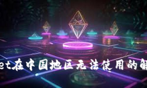 TPWallet在中国地区无法使用的解决方案