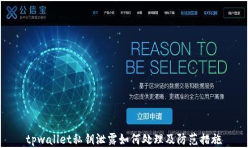 
tpwallet私钥泄露如何处理及防范措施