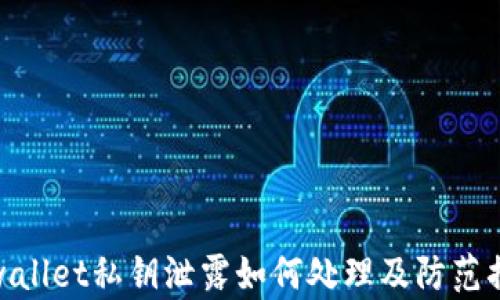 
tpwallet私钥泄露如何处理及防范措施