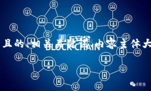 在这个内容中，我将为您提供一个易于理解且的、相关关键词、内容主体大纲，以及详细的问题介绍。以下是内容架构。

如何安装加密钱包：简单步骤与视频教程