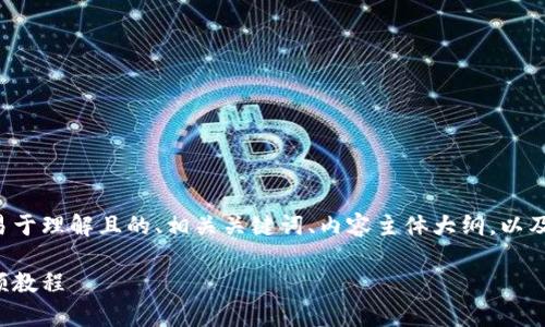 在这个内容中，我将为您提供一个易于理解且的、相关关键词、内容主体大纲，以及详细的问题介绍。以下是内容架构。

如何安装加密钱包：简单步骤与视频教程