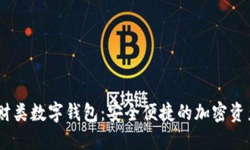 Mintoken理财类数字钱包：安全便捷的加密资产管理新选择