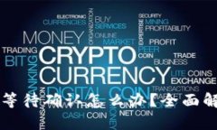 TPWallet一直等待确认怎么办？全面解析与解决方案