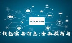 如何查询数字钱包实名信息：全面指南与常见问