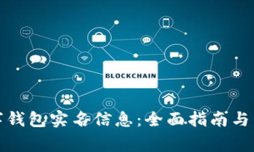 如何查询数字钱包实名信息：全面指南与常见问题解答