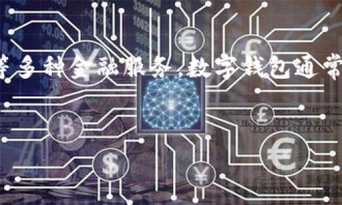 数字钱包是指一种虚拟的支付工具，它通过软件应用或网站来存储用户的支付和交易信息。用户可以通过数字钱包实现在线支付、转账、收款等多种金融服务。数字钱包通常与银行账户、信用卡或借记卡相连，使得用户可以方便地进行电子交易。下面我将为你提供一个关于数字钱包的详细内容大纲、及相关关键词。

### 与关键词
数字钱包是什么？全面解析数字钱包的功能与未来发展