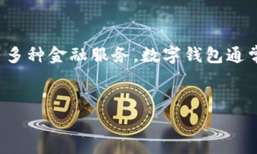 数字钱包是指一种虚拟的支付工具,它通过软件应用或网站来存储用户的支付和交易信息。用户可以通过数字钱包实现在线支付、转账、收款等多种金融服务。数字钱包通常与银行账户、信用卡或借记卡相连,使得用户可以方便地进行电子交易。下面我将为你提供一个关于数字钱包的详细内容大纲、及相关关键词。
### 与关键词
数字钱包是什么?全面解析数字钱包的功能与未来发展