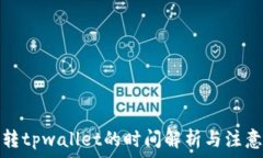   火币转tpwallet的时间解析与注意事项