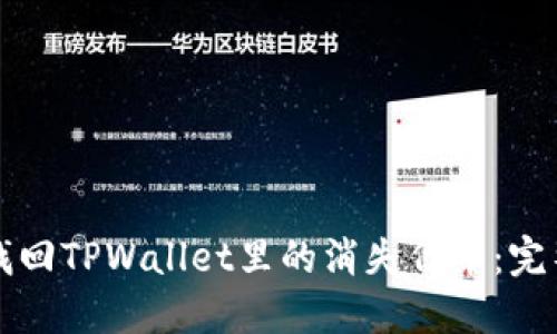 如何找回TPWallet里的消失代币：完整指南
