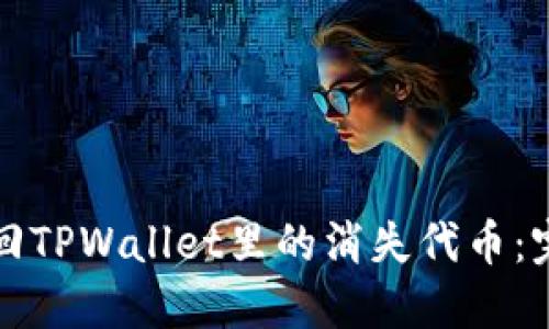 如何找回TPWallet里的消失代币：完整指南