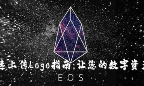 TPWallet快速上传Logo指南：让您的数字资产更具吸引力
