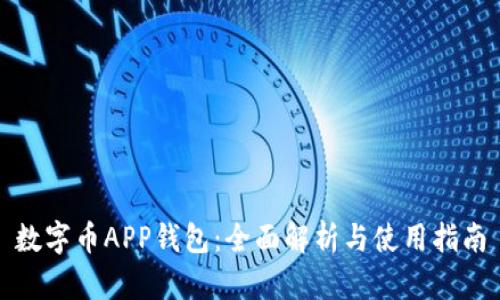 数字币APP钱包:全面解析与使用指南