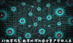 EP数字钱包：数字时代的安全资产管理工具