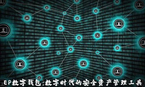 
EP数字钱包：数字时代的安全资产管理工具