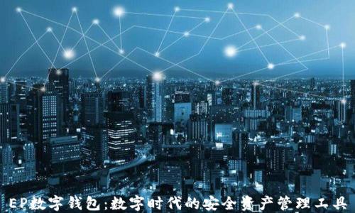 
EP数字钱包：数字时代的安全资产管理工具